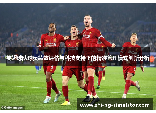 英超球队球员绩效评估与科技支持下的精准管理模式创新分析