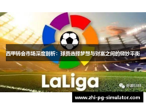 西甲转会市场深度剖析：球员选择梦想与财富之间的微妙平衡