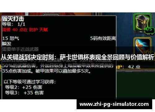 从关键战到决定时刻：萨卡世俱杯表现全景回顾与价值解析
