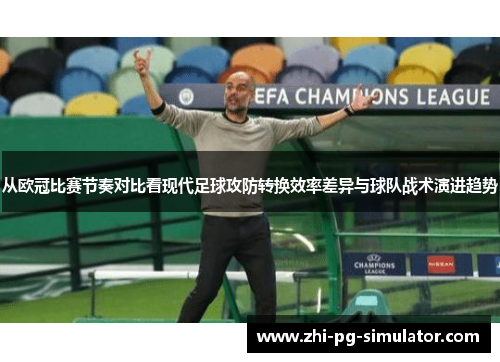 从欧冠比赛节奏对比看现代足球攻防转换效率差异与球队战术演进趋势