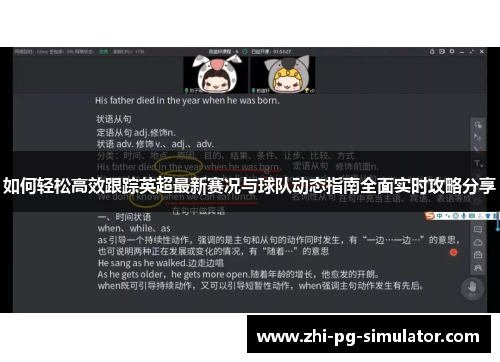 如何轻松高效跟踪英超最新赛况与球队动态指南全面实时攻略分享