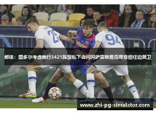 都体：图多尔考虑推行3421阵型私下询问冈萨雷斯是否愿意担任边翼卫