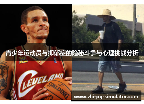 青少年运动员与抑郁症的隐秘斗争与心理挑战分析