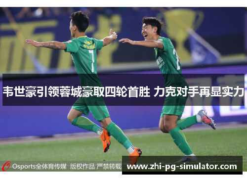 韦世豪引领蓉城豪取四轮首胜 力克对手再显实力