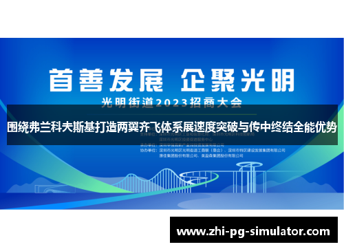 围绕弗兰科夫斯基打造两翼齐飞体系展速度突破与传中终结全能优势