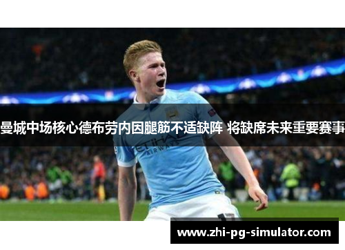 曼城中场核心德布劳内因腿筋不适缺阵 将缺席未来重要赛事