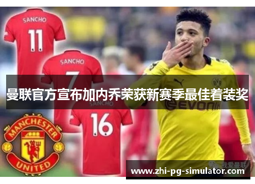 曼联官方宣布加内乔荣获新赛季最佳着装奖