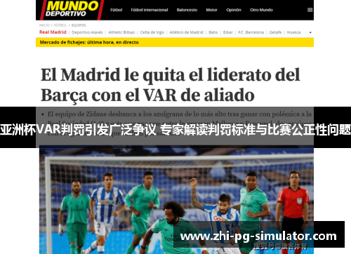 亚洲杯VAR判罚引发广泛争议 专家解读判罚标准与比赛公正性问题