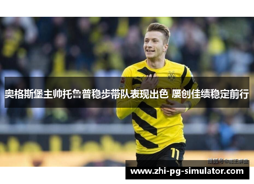 奥格斯堡主帅托鲁普稳步带队表现出色 屡创佳绩稳定前行