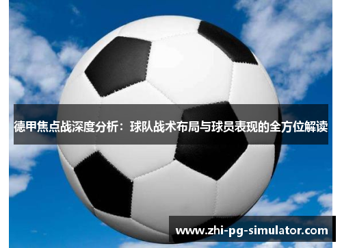 德甲焦点战深度分析：球队战术布局与球员表现的全方位解读