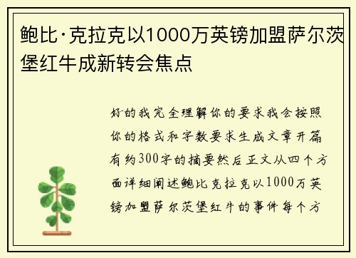 鲍比·克拉克以1000万英镑加盟萨尔茨堡红牛成新转会焦点