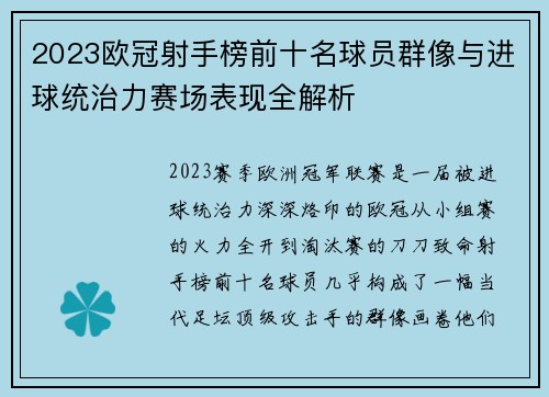 2023欧冠射手榜前十名球员群像与进球统治力赛场表现全解析