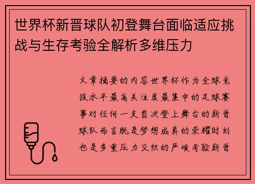 世界杯新晋球队初登舞台面临适应挑战与生存考验全解析多维压力