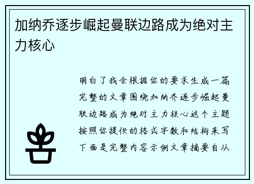 加纳乔逐步崛起曼联边路成为绝对主力核心