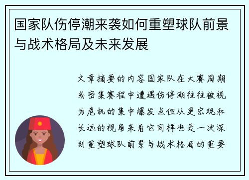 国家队伤停潮来袭如何重塑球队前景与战术格局及未来发展