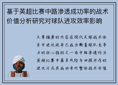 基于英超比赛中路渗透成功率的战术价值分析研究对球队进攻效率影响