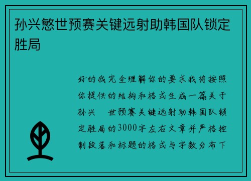 孙兴慜世预赛关键远射助韩国队锁定胜局