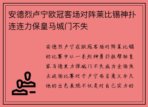 安德烈卢宁欧冠客场对阵莱比锡神扑连连力保皇马城门不失