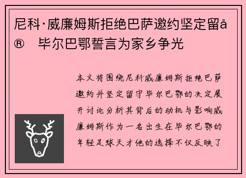 尼科·威廉姆斯拒绝巴萨邀约坚定留守毕尔巴鄂誓言为家乡争光