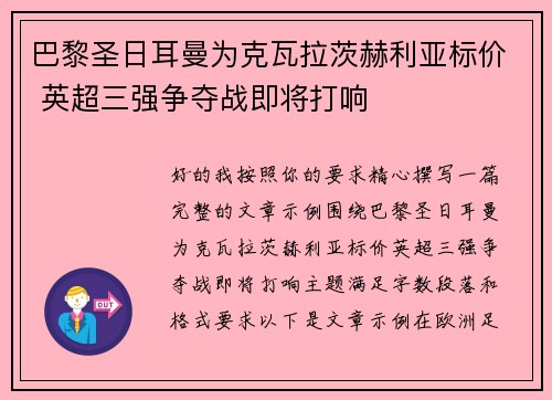 巴黎圣日耳曼为克瓦拉茨赫利亚标价 英超三强争夺战即将打响