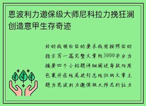恩波利力邀保级大师尼科拉力挽狂澜创造意甲生存奇迹