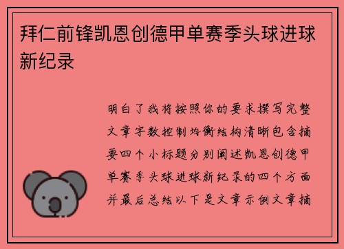 拜仁前锋凯恩创德甲单赛季头球进球新纪录