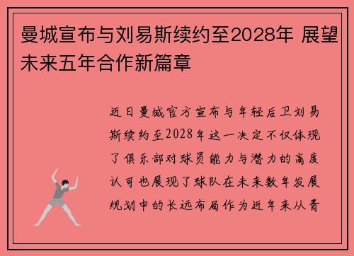 曼城宣布与刘易斯续约至2028年 展望未来五年合作新篇章