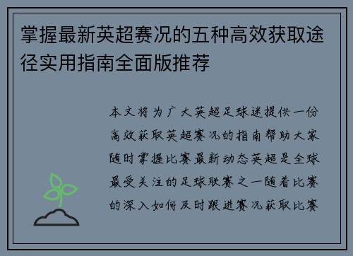 掌握最新英超赛况的五种高效获取途径实用指南全面版推荐