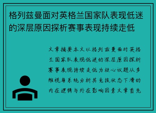 格列兹曼面对英格兰国家队表现低迷的深层原因探析赛事表现持续走低