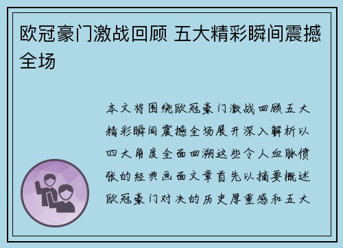欧冠豪门激战回顾 五大精彩瞬间震撼全场