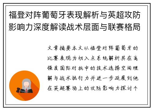 福登对阵葡萄牙表现解析与英超攻防影响力深度解读战术层面与联赛格局
