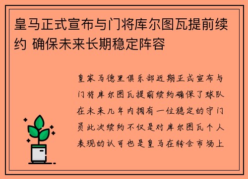 皇马正式宣布与门将库尔图瓦提前续约 确保未来长期稳定阵容