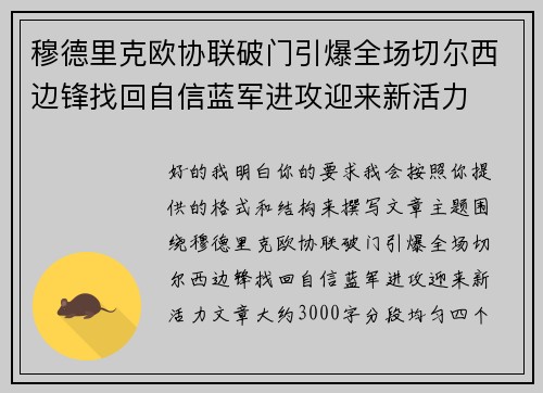 穆德里克欧协联破门引爆全场切尔西边锋找回自信蓝军进攻迎来新活力