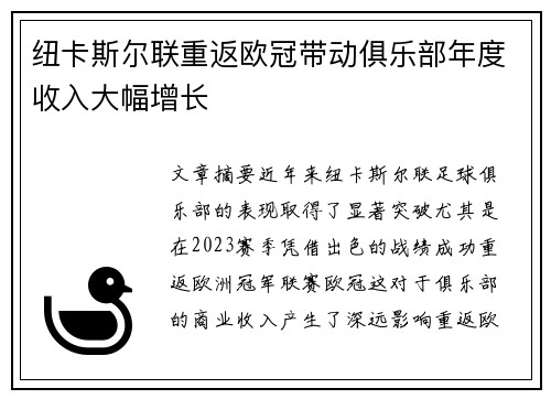 纽卡斯尔联重返欧冠带动俱乐部年度收入大幅增长