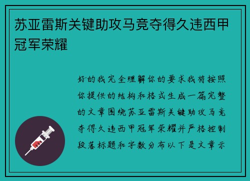 苏亚雷斯关键助攻马竞夺得久违西甲冠军荣耀