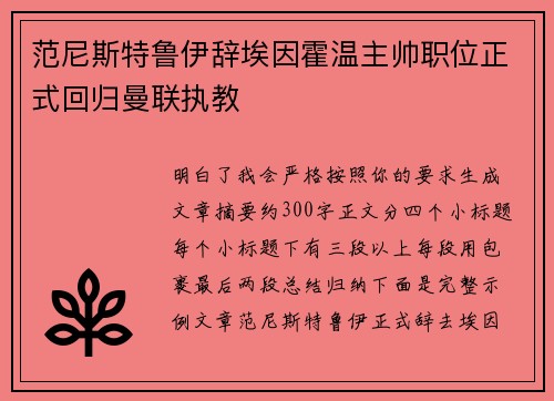 范尼斯特鲁伊辞埃因霍温主帅职位正式回归曼联执教