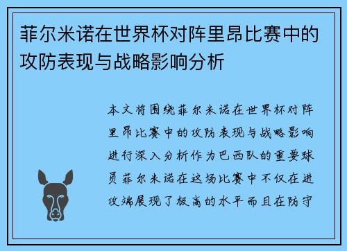 菲尔米诺在世界杯对阵里昂比赛中的攻防表现与战略影响分析