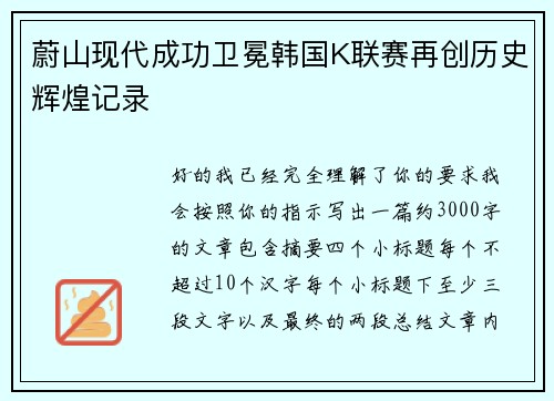 蔚山现代成功卫冕韩国K联赛再创历史辉煌记录