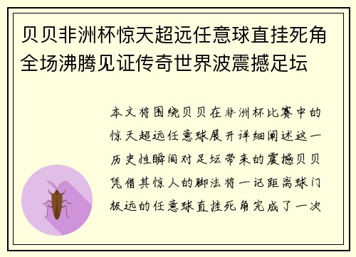 贝贝非洲杯惊天超远任意球直挂死角全场沸腾见证传奇世界波震撼足坛