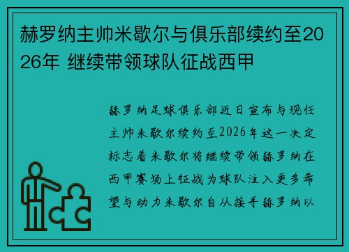 赫罗纳主帅米歇尔与俱乐部续约至2026年 继续带领球队征战西甲