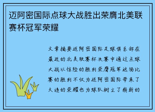 迈阿密国际点球大战胜出荣膺北美联赛杯冠军荣耀