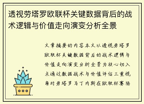 透视劳塔罗欧联杯关键数据背后的战术逻辑与价值走向演变分析全景
