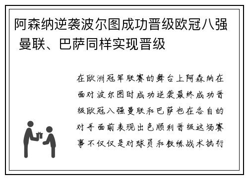阿森纳逆袭波尔图成功晋级欧冠八强 曼联、巴萨同样实现晋级