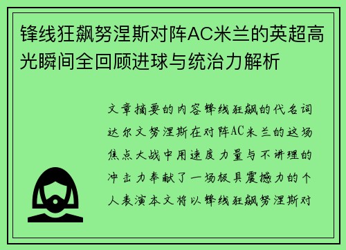 锋线狂飙努涅斯对阵AC米兰的英超高光瞬间全回顾进球与统治力解析