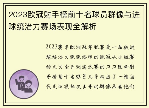 2023欧冠射手榜前十名球员群像与进球统治力赛场表现全解析