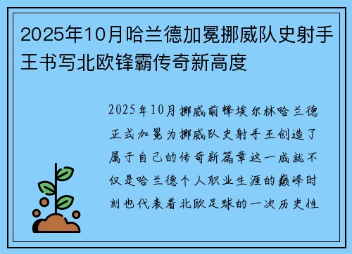 2025年10月哈兰德加冕挪威队史射手王书写北欧锋霸传奇新高度