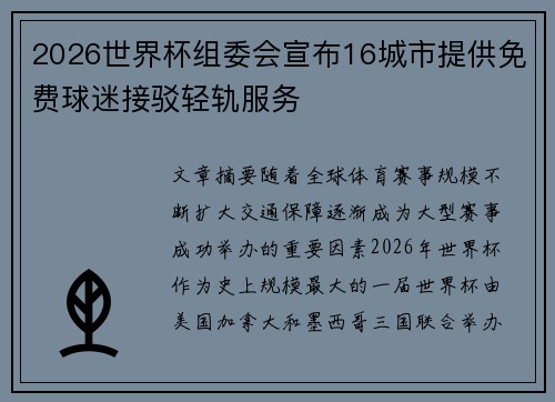 2026世界杯组委会宣布16城市提供免费球迷接驳轻轨服务