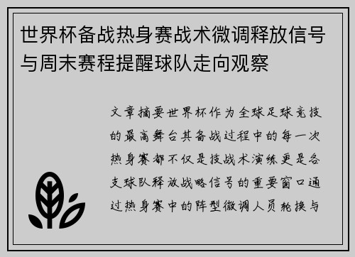 世界杯备战热身赛战术微调释放信号与周末赛程提醒球队走向观察