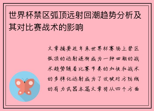 世界杯禁区弧顶远射回潮趋势分析及其对比赛战术的影响