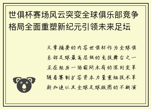 世俱杯赛场风云突变全球俱乐部竞争格局全面重塑新纪元引领未来足坛